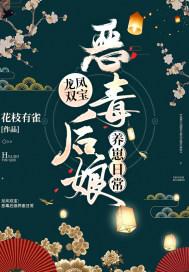 龙凤双宝妖孽娘亲飒且娇