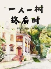 一人一树图片