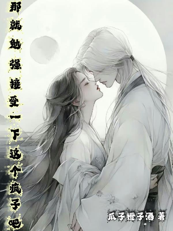 那就勉强接受一下这个疯子吧 瓜子橙子酒 那就勉强接受一下这个疯子吧 瓜子橙子酒