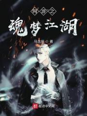 全息网游之仙梦江湖