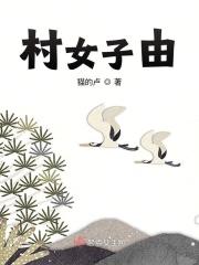 村 女 也