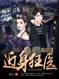 美女总裁的近身神医女主