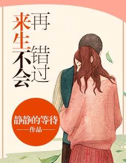 来生不再错过你歌词说说