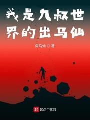 九叔世界之我是