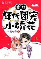 重生年代团宠娇气包全本阅读 重生年代团宠娇气包全本阅读