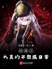 综漫我真的不是圣经之神免费