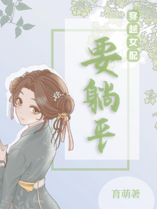 穿书女配要修仙 作者金蝉飒飒
