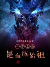 斗罗之最强血族系统