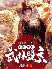 王妃她是武林盟主 烟烟