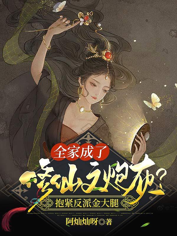 全家一起修仙