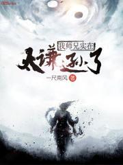 我师兄实在太稳健了免费