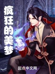 疯狂的美梦 疯狂的美梦