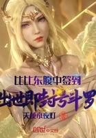 比比东腹中签到,出世即封号斗罗 比比东腹中签到,出世即封号斗罗