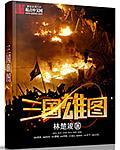 三国雄图 三国雄图