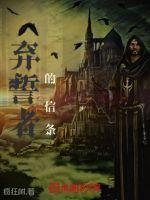 弃誓者的信条 弃誓者的信条