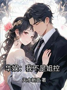 华娱:我不是姐控 华娱:我不是姐控