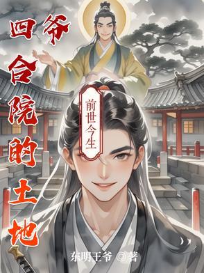 四合院的土地爷 四合院的土地爷