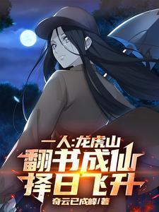 一人:龙虎山翻书成仙,择日飞升 一人:龙虎山翻书成仙,择日飞升