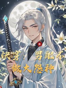 快穿:男配不做大怨种 快穿:男配不做大怨种