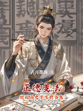 正德变法:捡到历史学生的书包 正德变法:捡到历史学生的书包