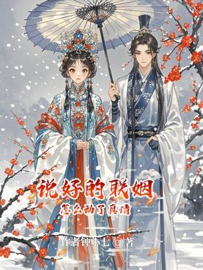 说好的联姻怎么动了真情 说好的联姻怎么动了真情