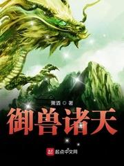 御兽诸天 御兽诸天