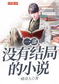 一部没有结局的小说 一部没有结局的小说
