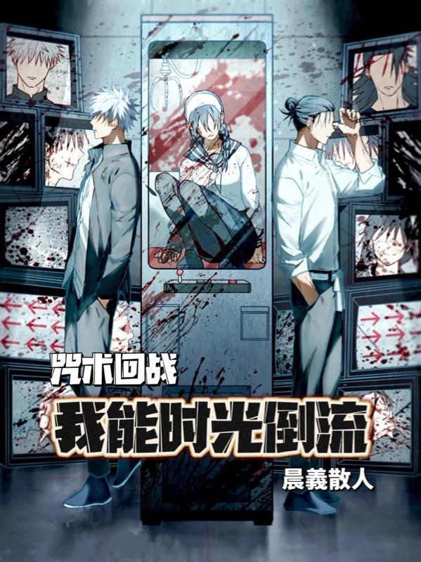 咒术回战:我能时光倒流 咒术回战:我能时光倒流