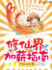 修仙界加薪指南 修仙界加薪指南