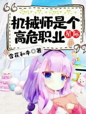 机械师是个高危职业【星际】 机械师是个高危职业【星际】